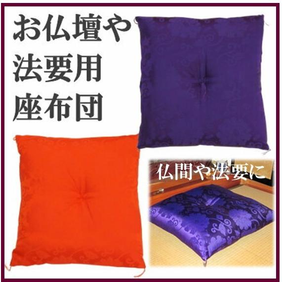 御前座布団 仏壇座布団 住職用 お寺様用 仏前用 お坊さん用 日本製