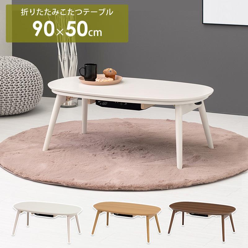 こたつテーブル 楕円形 カルミナ 幅90cm 折りたたみ 折れ脚 オーバル