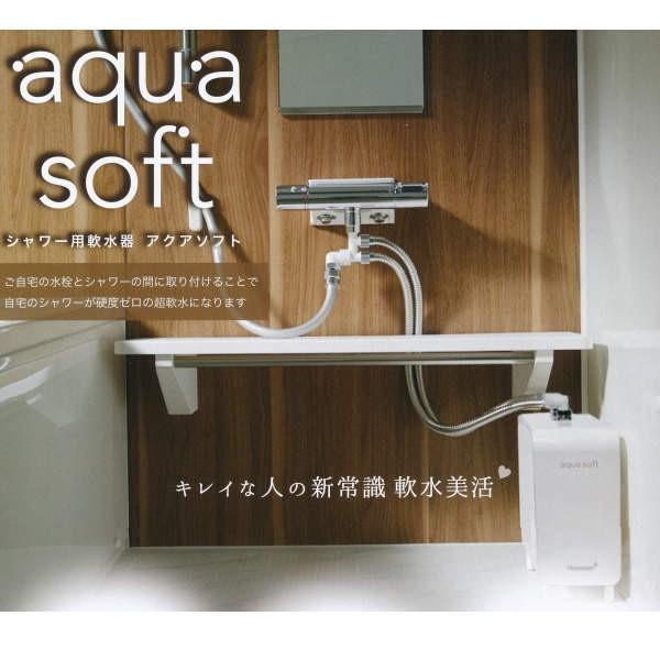 ハウステック アクアソフト シャワー用軟水器 BAQ-S1201 : イーヅカ