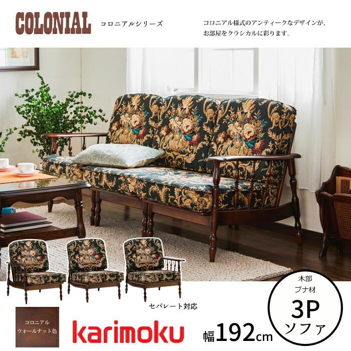カリモク家具（KARIMOKU FURNITURE） カリモク コロニアル 3人掛椅子