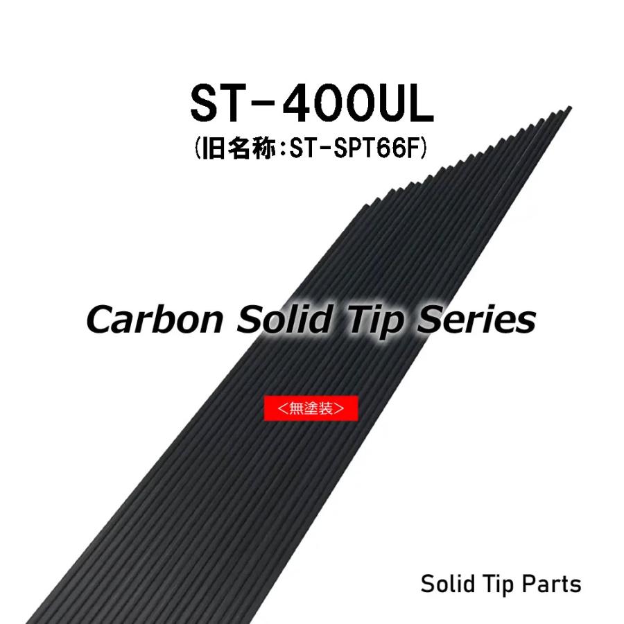 ST-400UL(旧名称:ST-SPT66F) ソリッドティップ 全長400mm ティップ径