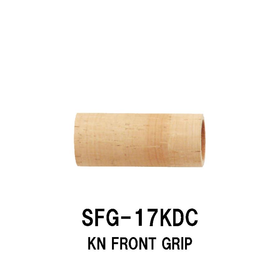 SFG-17KDC KN用フロントグリップ KN17フード用 ストレートフロント