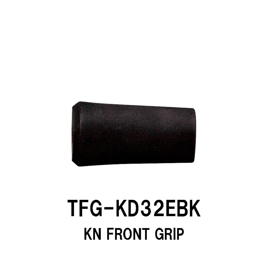 TFG-KD32EBK KN用フロントグリップ KN16用 ラッパ型フロントグリップ