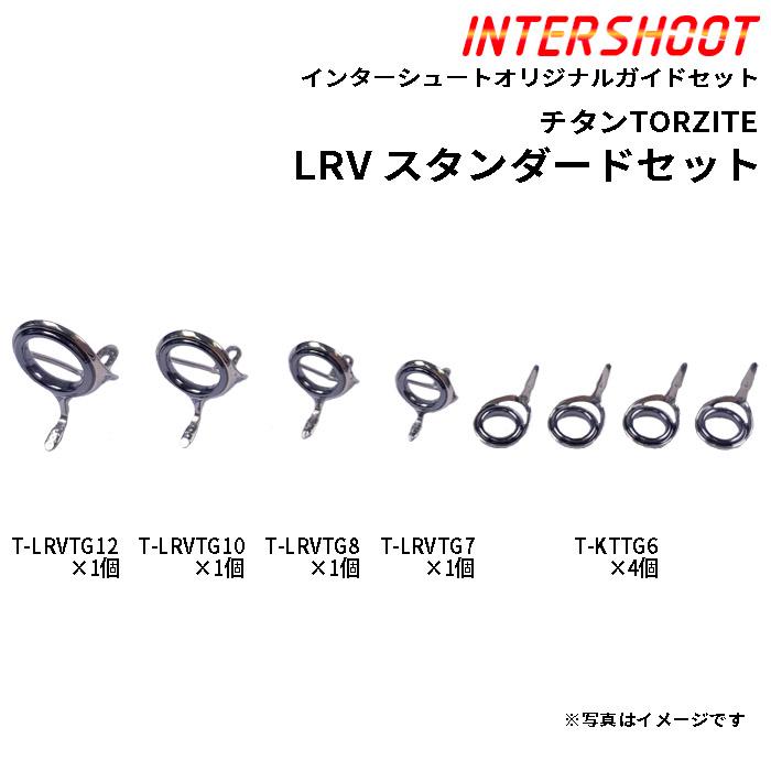 Fuji スタンダードガイドセットLRVタイプ チタンTORZITE T-LRVTG128-IS