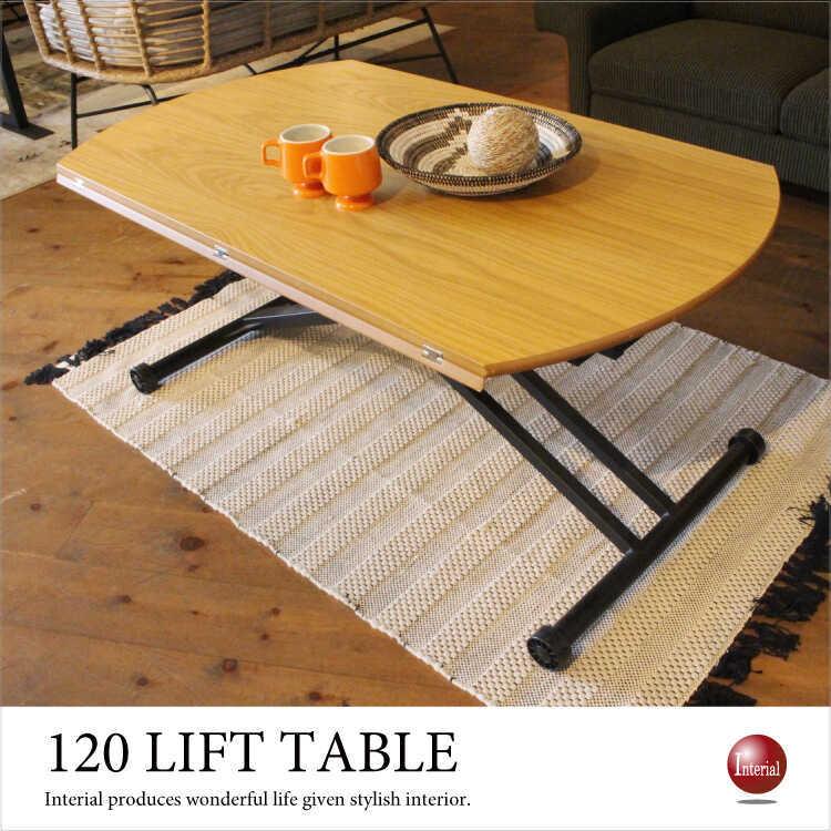 リフトテーブル 天然木製 円形 バタフライ天板 拡張 昇降式 高さ調節