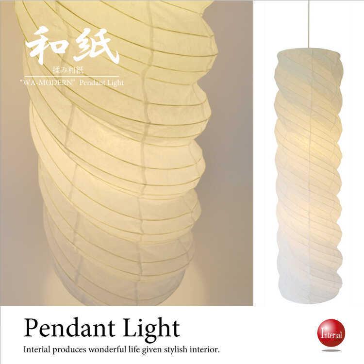ペンダントライト 和風照明 大型 螺旋 縦長 吹抜け用 和モダン お洒落