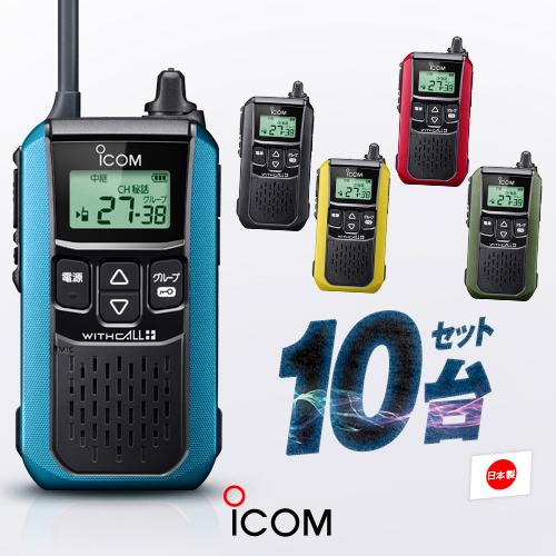 ICOM（アイコム） IC-4120 10台セット 特定小電力 トランシーバー