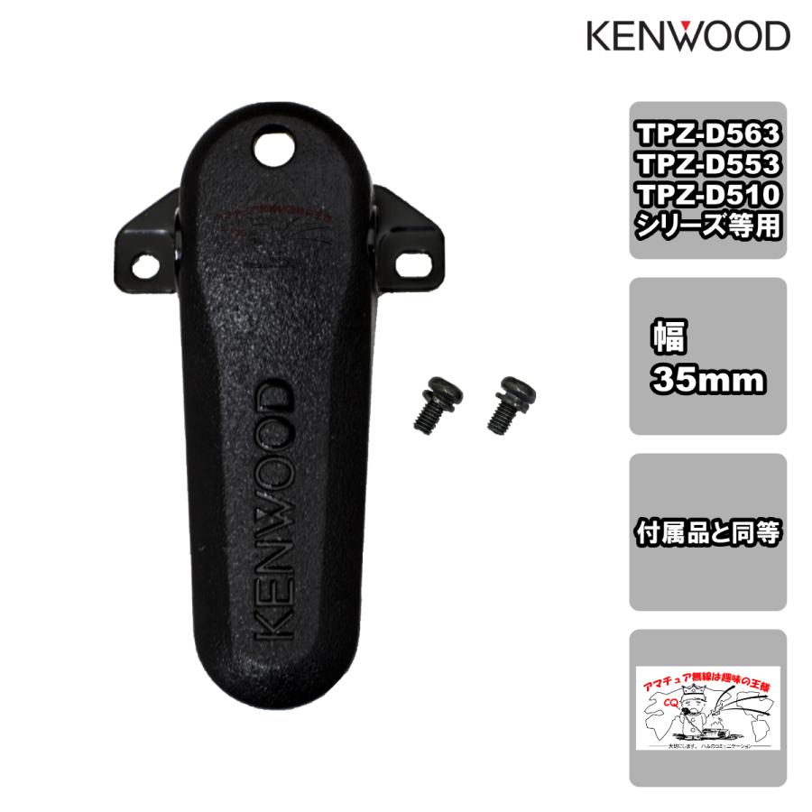 ケンウッド KBH-20 ベルトフック 35mm幅 付属品と同等 TPZ-D563