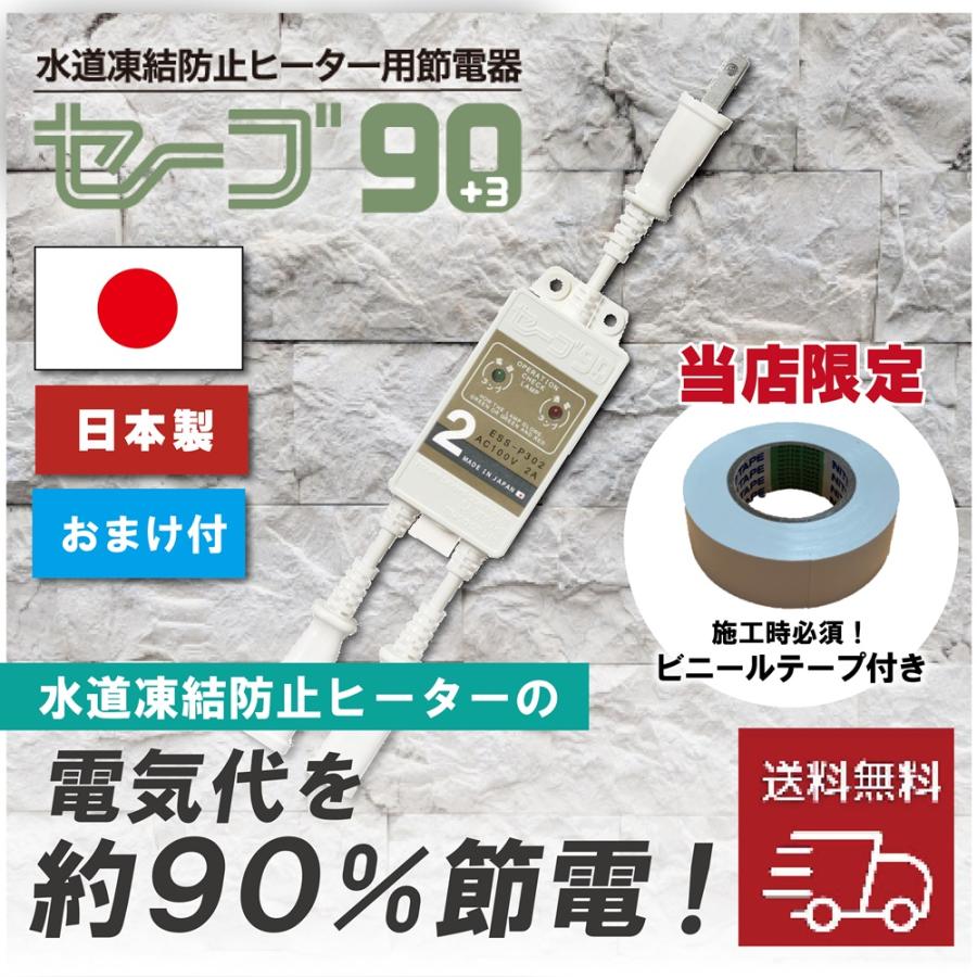 テムコ 【当社在庫 おまけつき】 水道凍結防止ヒーター用節電器 セーブ