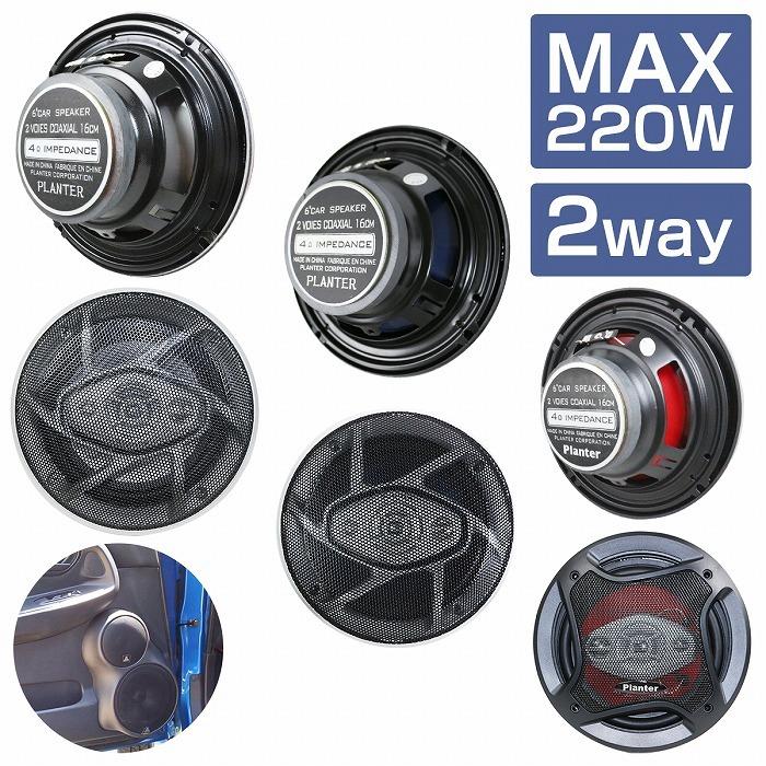スピーカー 2個 セット 16cm 220w 2WY ドーム ツイーター メッシュ