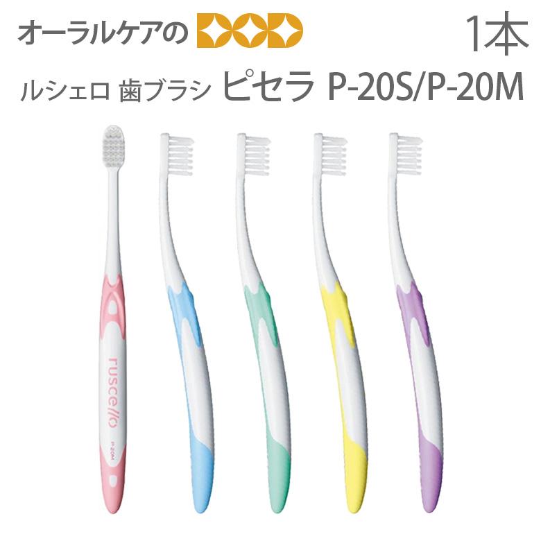 ピセラ 3/7.8限定！5%OFFクーポン！歯ブラシ GC ルシェロ P-20S P-20M