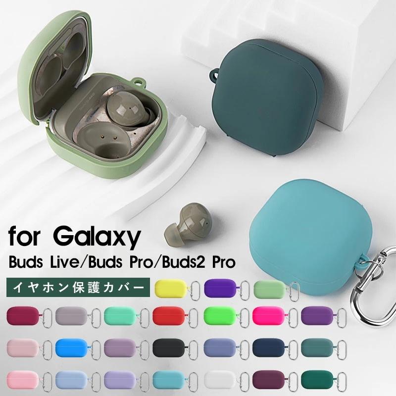 Galaxy Buds Live / Pro 2 Proケース 充電ケース TPU ギャラクシー