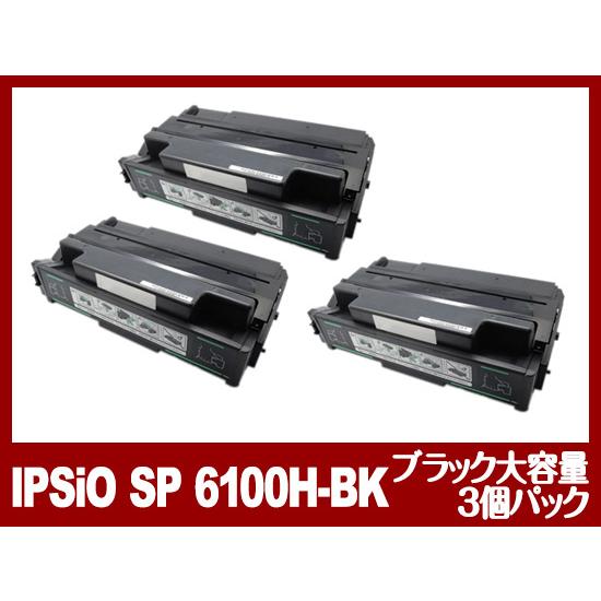 インク革命.COM IPSiO-SP6100H-3PK 大容量 黒3本セット レーザー