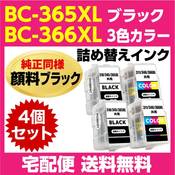 PIXUS キャノン BC-365XL 2個〔大容量 ブラック 黒 純正同様 顔料