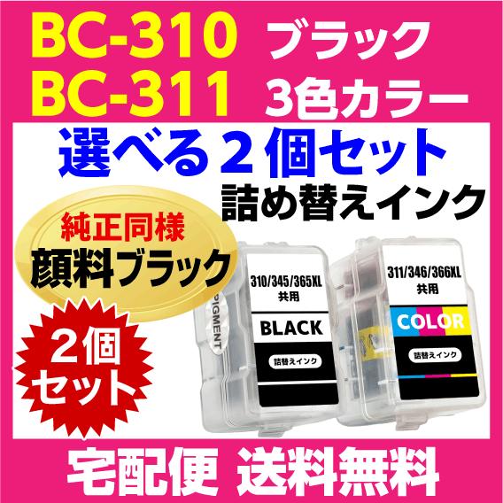 PIXUS キャノン BC-310〔ブラック 黒 純正同様 顔料インク〕BC-311〔3