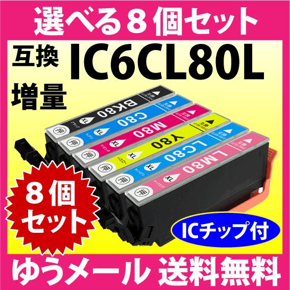 カラリオ エプソン プリンターインク IC6CL80L 選べる8個セット 増量