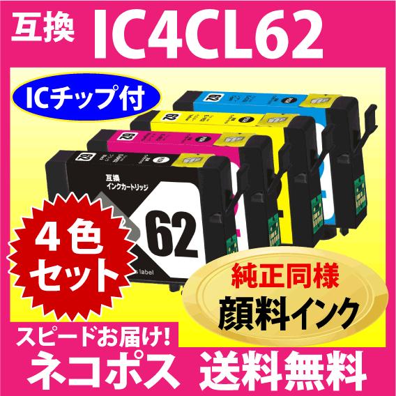 カラリオ エプソン IC4CL62 4色セット〔スピード配送〕互換インク