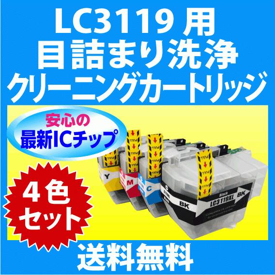 MyMio ブラザー LC3119-4PK 4色セット 用 強力 クリーニング