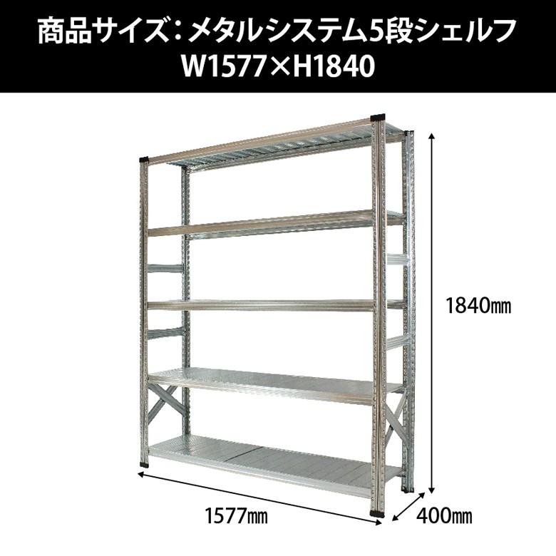 メタルシステム5段（奥行40cm）W1577xH1840 METALSISTEM メタル