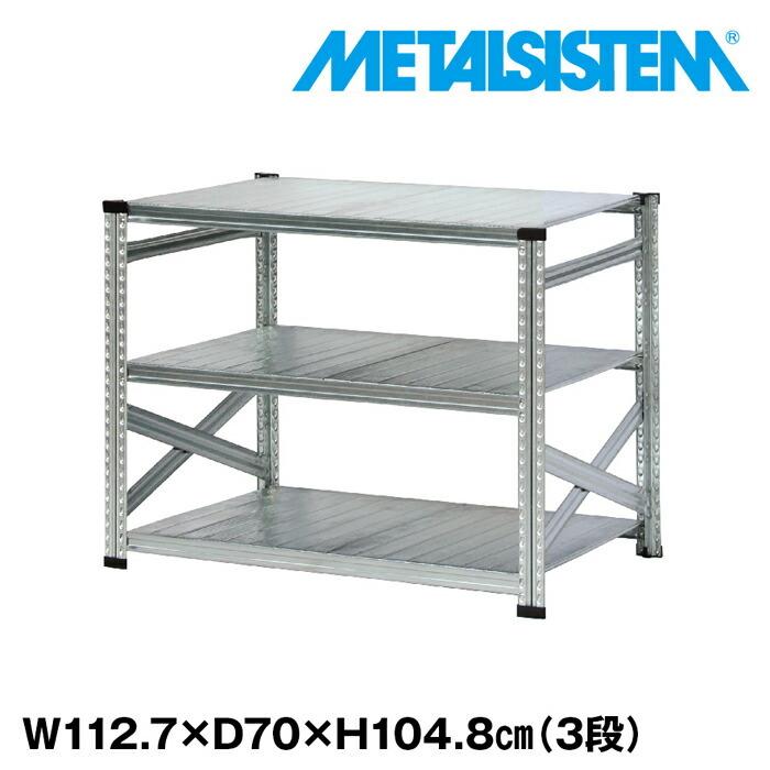 メタルシステム3段（奥行70cm）W1127xH1048 METALSISTEM メタル