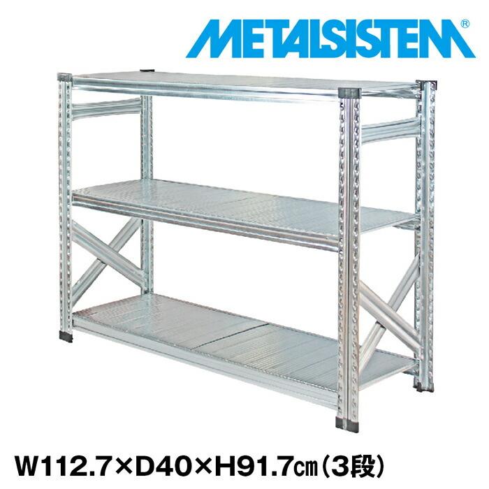 メタルシステム3段（奥行40cm）W1127 Hさ917cm METALSISTEM メタル