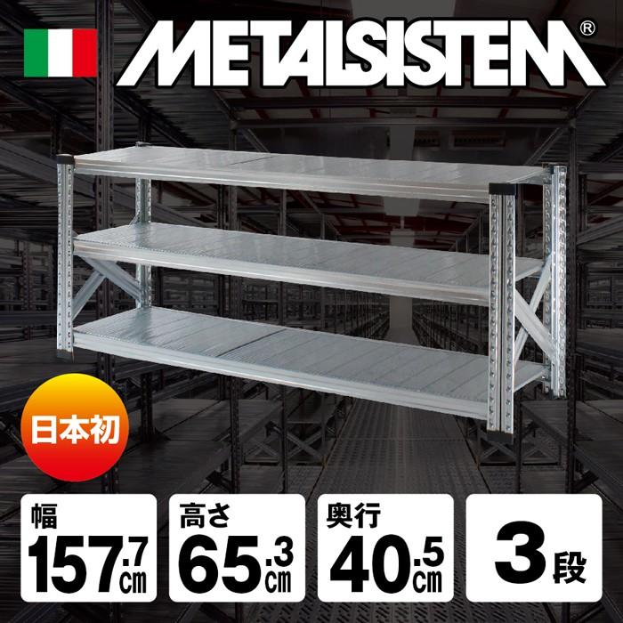 メタルシステム3段（奥行40cm）幅1577 高さ653 スチールラック メタル