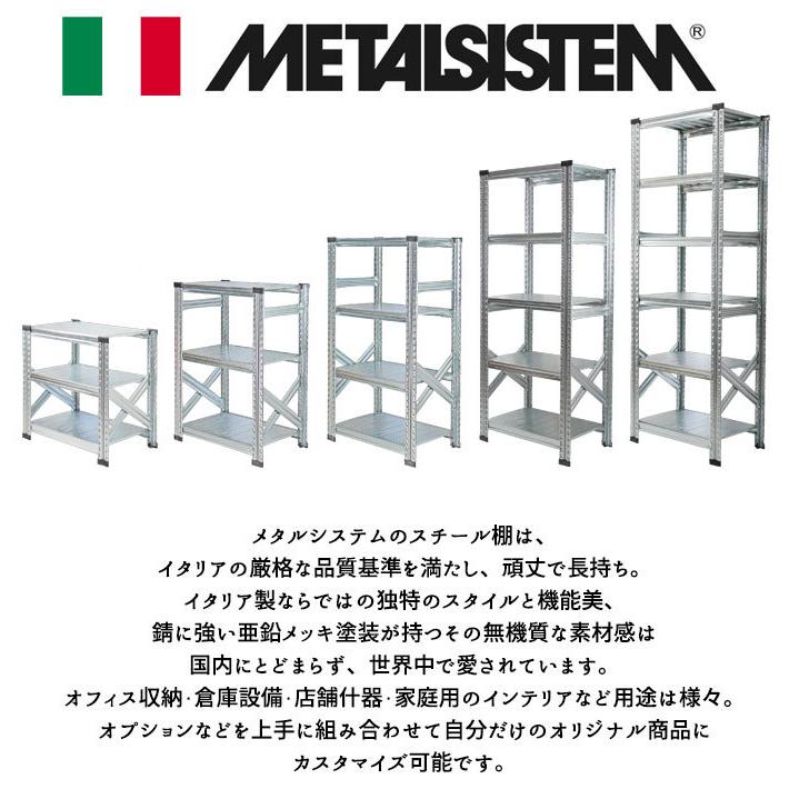 メタルシステム3段（奥行40cm）W677xH917 METALSISTEM メタルシェルフ