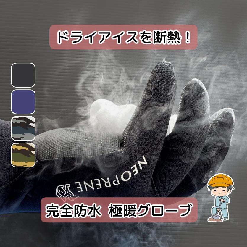ネオプレーン 完全防水 グローブ】 防寒 防水 手袋 グローブ 防風
