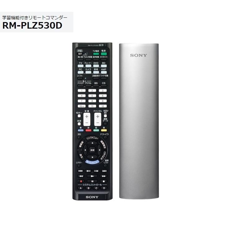 SONY（ソニー） 学習マルチリモコン RM-PLZ530D （S）シルバー テレビ
