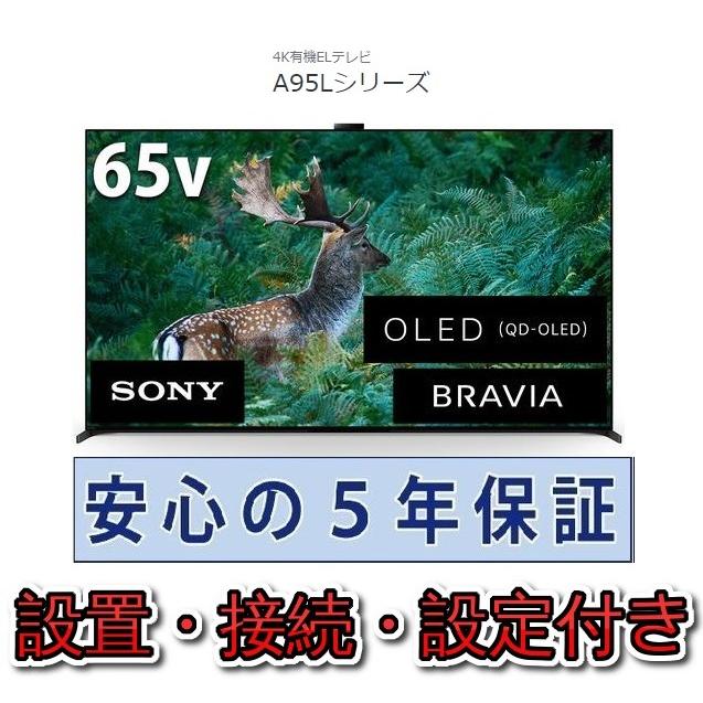 SONY（ソニー） 有機ELテレビ 65インチ 5年長期保証付き【標準設置無料