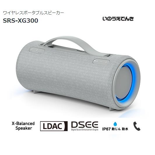 SONY（ソニー） ワイヤレスポータブルスピーカー SRS-XG300 （H