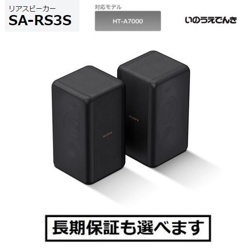 SONY（ソニー） リアスピーカー SA-RS3S 対象のシアターシステム専用