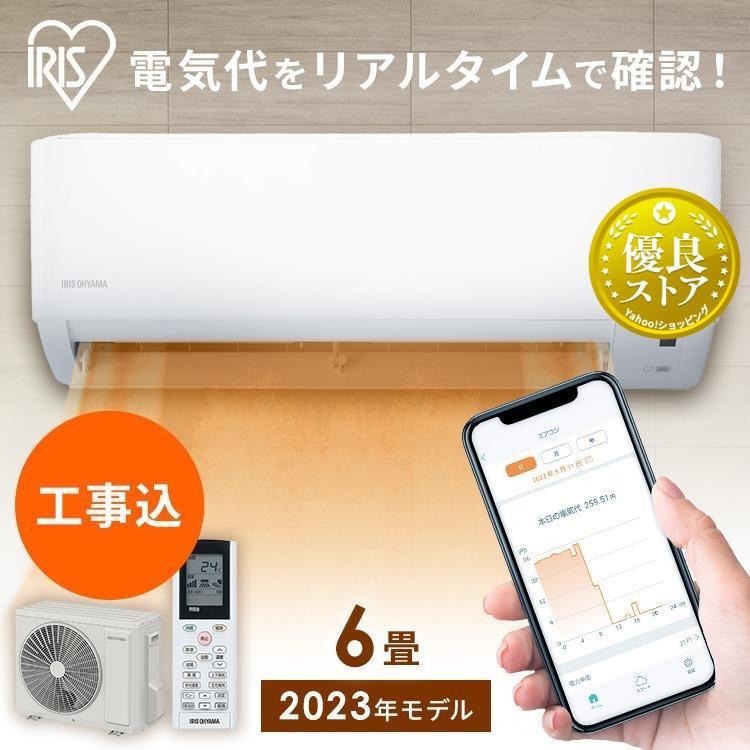 IRIS OHYAMA（アイリスオーヤマ） エアコン 6畳 工事費込 2.2kw 単相
