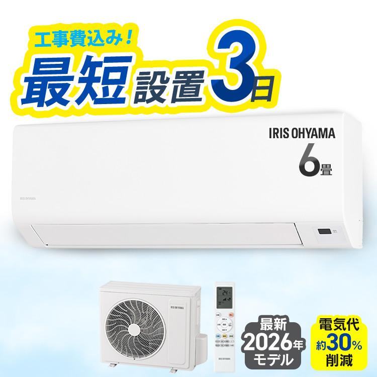 IRIS OHYAMA（アイリスオーヤマ） エアコン 6畳 工事費込み 工事費込