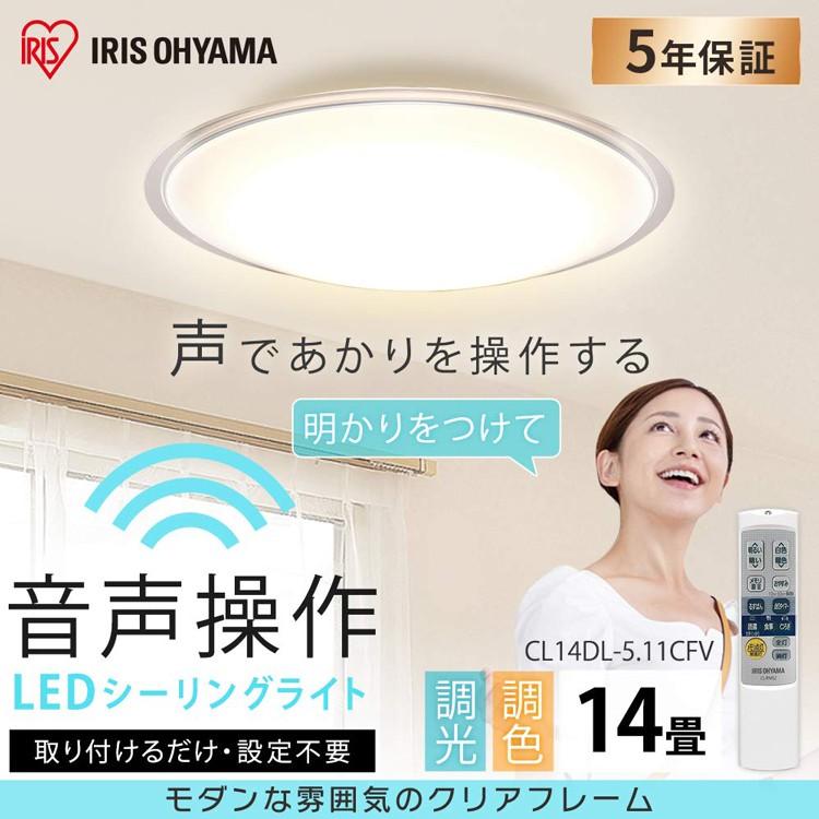 IRIS OHYAMA（アイリスオーヤマ） シーリングライト LED 14畳 音声操作