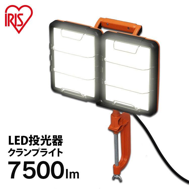 IRIS OHYAMA（アイリスオーヤマ） 投光器 LEDクランプライトAC式
