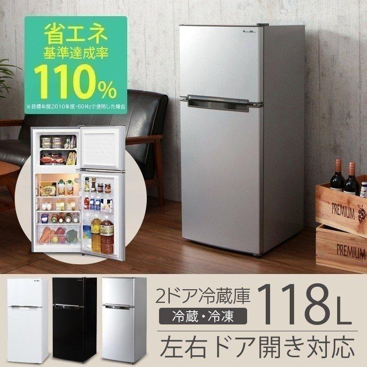 冷蔵庫 一人暮らし 118L おしゃれ 2ドア 単身赴任 冷凍冷蔵庫 シルバー