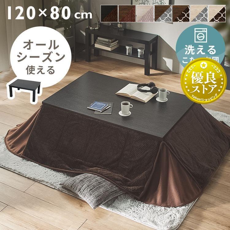 こたつ こたつテーブル こたつ布団 長方形 おしゃれ 木目 コタツ 火燵