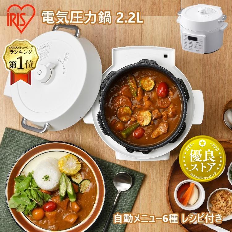 IRIS OHYAMA（アイリスオーヤマ） 電気圧力鍋 2.2l 電気鍋 グリル鍋