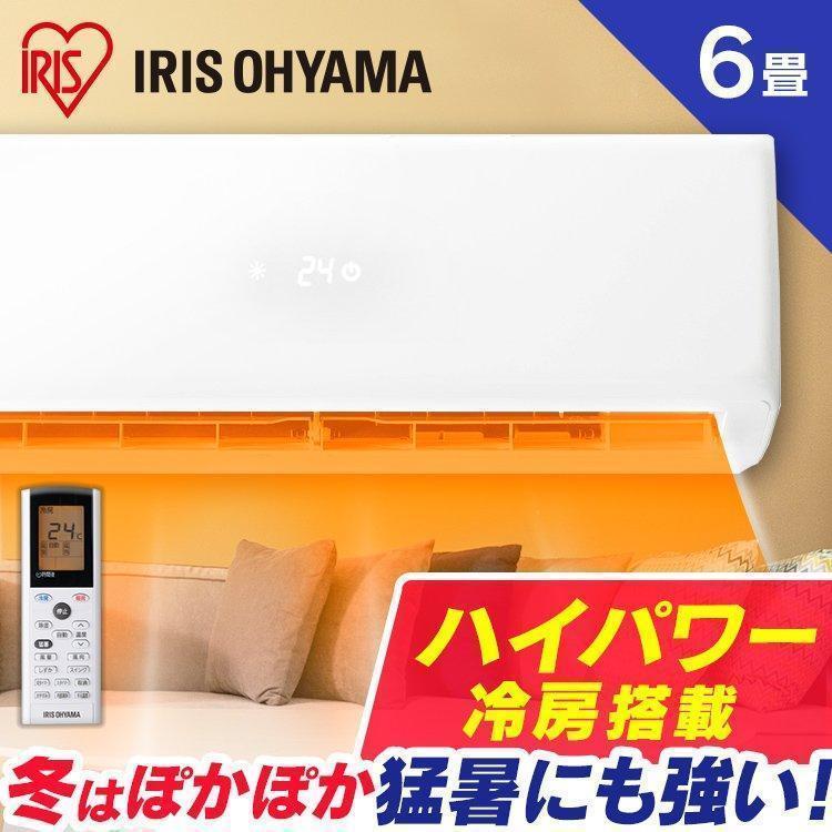 IRIS OHYAMA（アイリスオーヤマ） エアコン 6畳 6畳用 最安値 安い