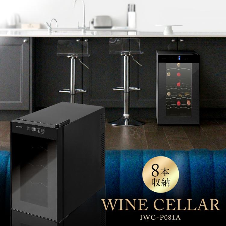 IRIS OHYAMA（アイリスオーヤマ） ワインセラー 家庭用 静音 8本