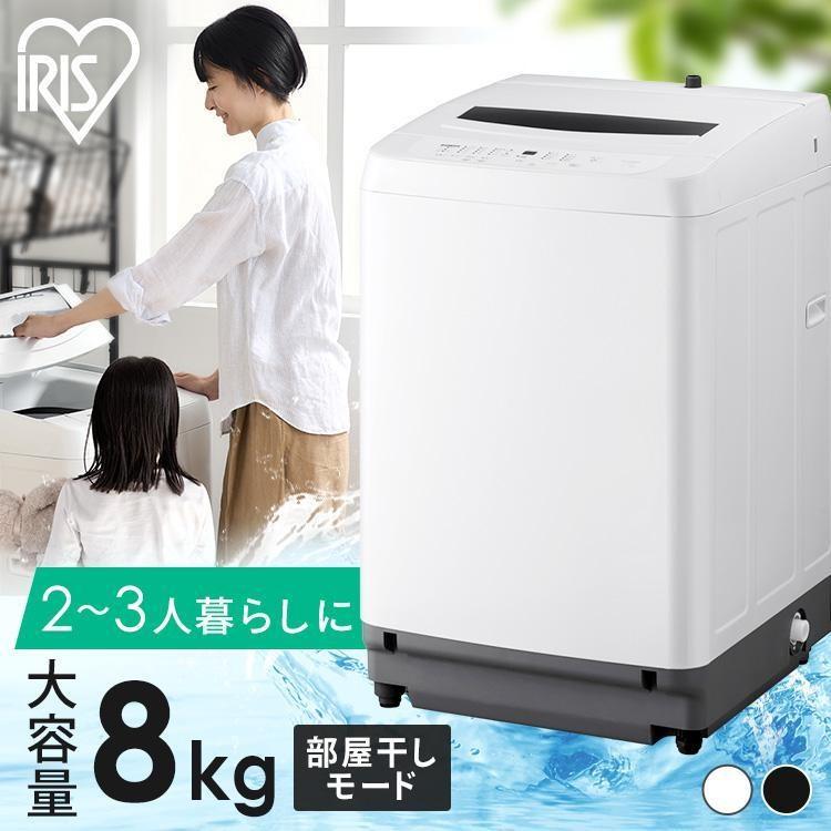 IRIS OHYAMA（アイリスオーヤマ） 洗濯機 縦型 8kg 一人暮らし 小型
