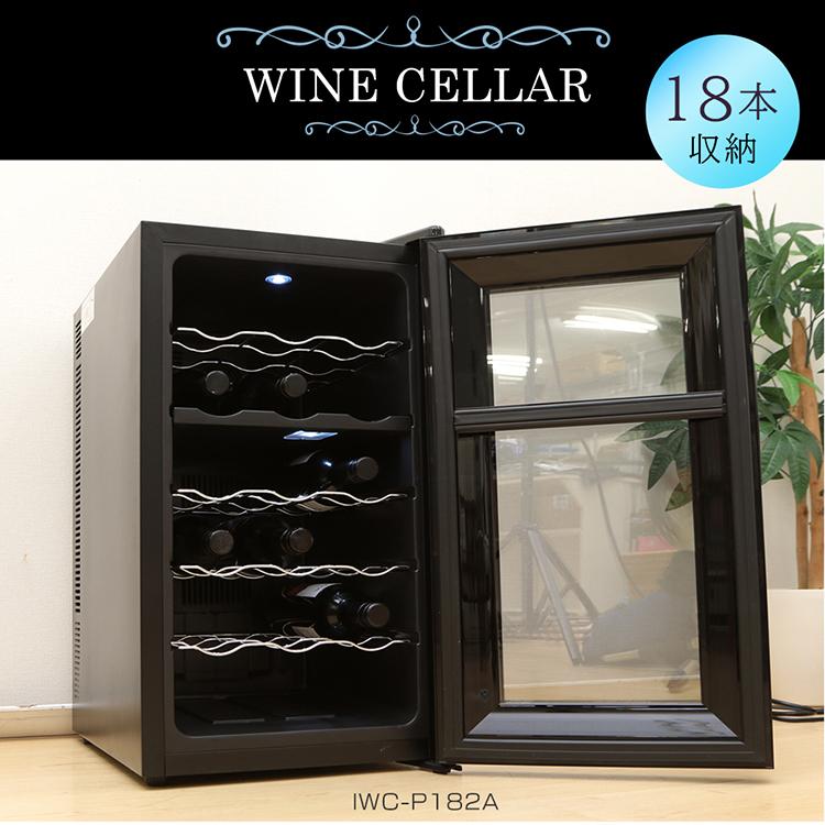 IRIS OHYAMA（アイリスオーヤマ） [500円OFFクーポン] ワインセラー 18