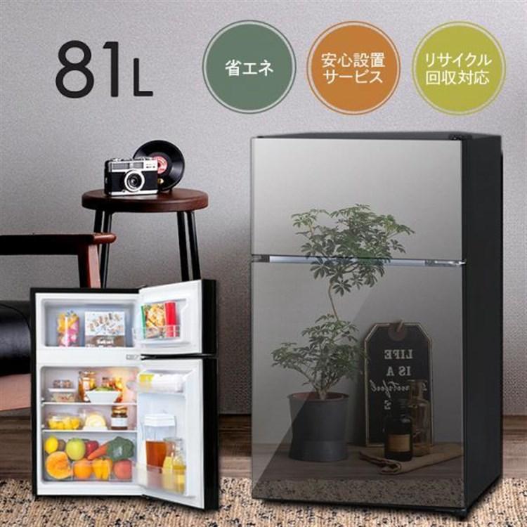 冷蔵庫 2ドア 81L 小型 一人暮らし 安い 新品 おしゃれ 二人暮らし