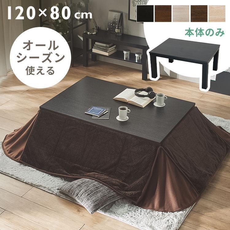 こたつ 長方形 120×80cm こたつテーブル おしゃれ 1人用 北欧 テーブル