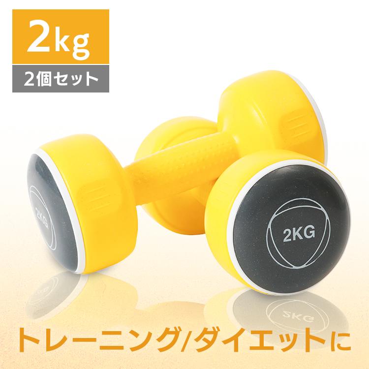 ダンベル セット 2個セット ダンベルセット 2kg イエロー 筋トレ