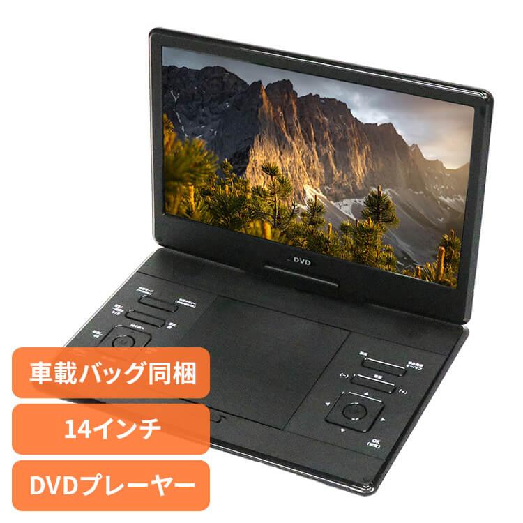 DVDプレーヤー DVDプレーヤー14インチ 車載 14インチポータブルDVD