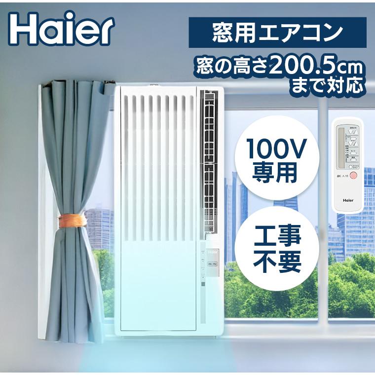 Haier（ハイアール） 窓用エアコン 工事不要 ハイアール窓用エアコン W