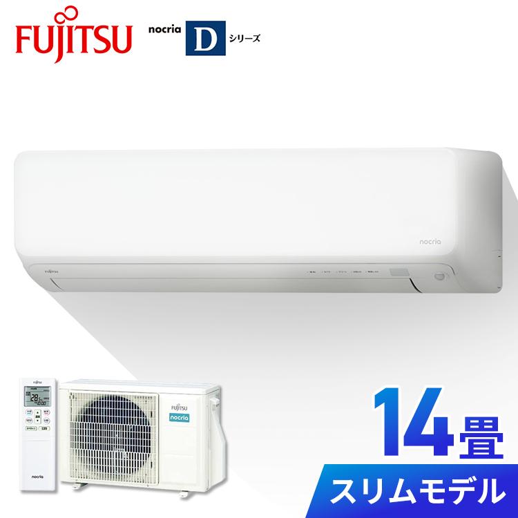 エアコン 14畳 14畳用 富士通 ノクリア 自動掃除機能 加熱除菌 D