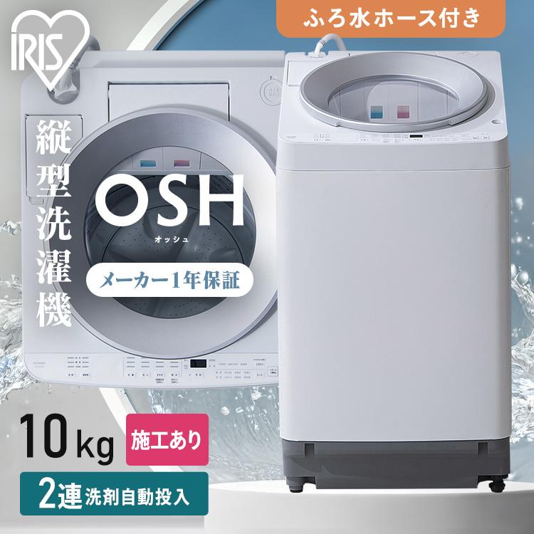 IRIS OHYAMA（アイリスオーヤマ） 施工あり 洗濯機 10kg 縦型